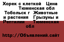 Хорек с клеткой › Цена ­ 3 000 - Тюменская обл., Тобольск г. Животные и растения » Грызуны и Рептилии   . Тюменская обл.